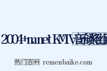 2004+m.netKMTV音乐颁奖礼组词是什么意思的图片